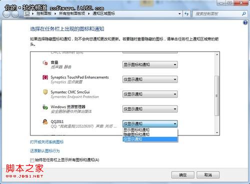 自己做主windows7系统任务栏右端功能图标行为按需用