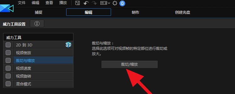威力导演怎么进行裁切视频画面