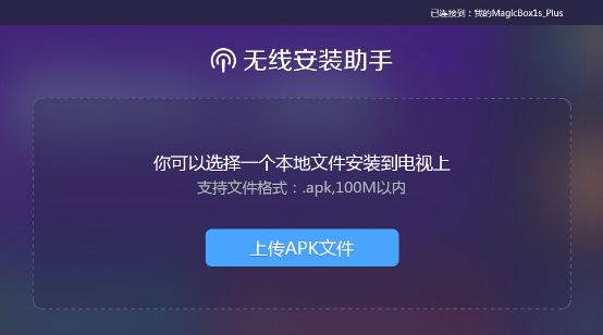 天猫魔盒看电视直播 远程安装软件的全新方法