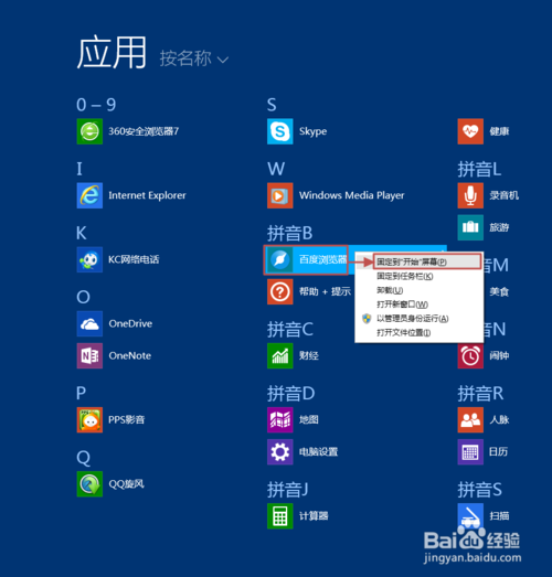 Win8.1开始屏幕磁贴布局方法