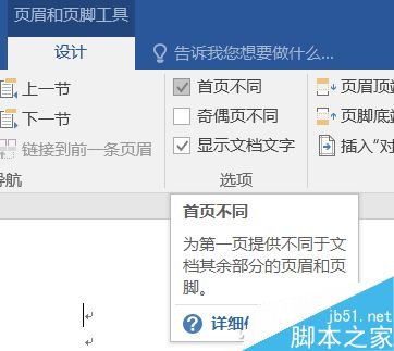 Word如何跳过第一页再开始编排页码?