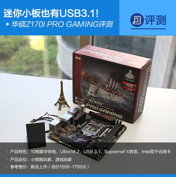 华硕Z170I PRO GAMING怎么样 华硕Z170I PRO GAMING主板图文评测