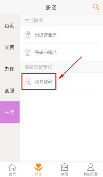 联通手机营业厅怎么实名认证 联通手机营业厅实名登记步骤图解
