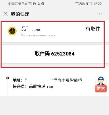 丰巢快递柜取件码丢了怎么找回?