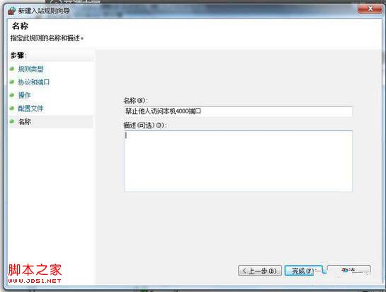 windows7系统中如何防止其他主机访问本机某端口的具体方法