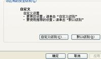 IE浏览器安全级别无法修改的解决方法