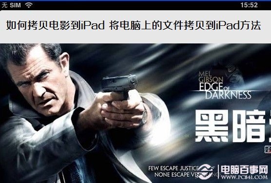 怎么拷贝电影到ipad 如何将电脑上的文件拷贝到iPad上