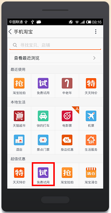 手机淘宝身申请免费试用的教程