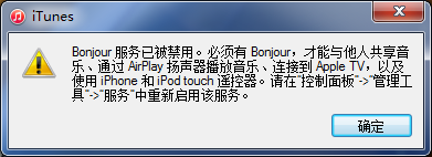 打开itunes提示bonjour服务已被禁用怎么开启？