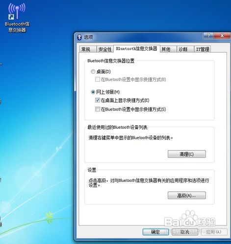 win7系统下怎样使用电脑蓝牙给手机发送文件