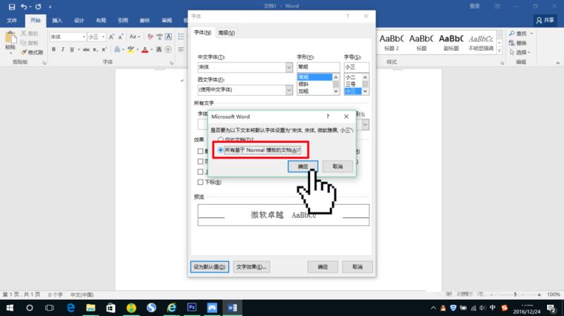 设置Word 2016的默认字体默认段落格式的方法