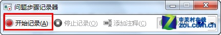 如何使用Win7自带的&ldquo;问题步骤记录器&rdquo;快速解决系统问题