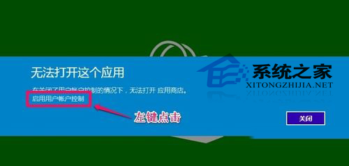 Win10系统应用商店打不开提示用户帐户控制关闭了