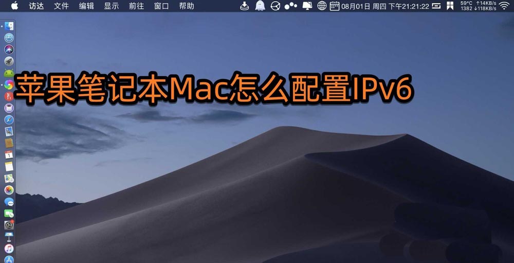 macbook笔记本怎么配置IPv6?