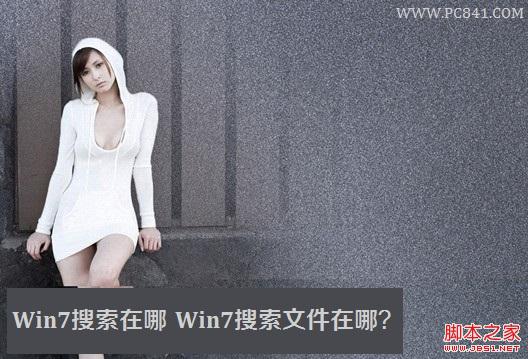 Win7的搜索功能在哪 Win7下如何搜索文件