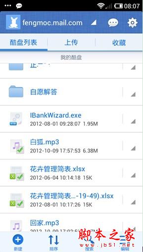 酷盘云存储如何让电脑和手机共用一个硬盘