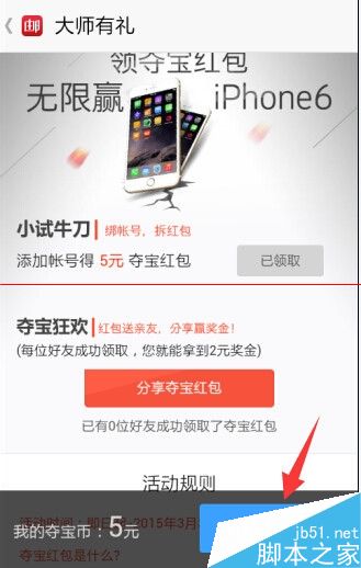 邮箱大师夺宝红包在哪里？怎么领取？