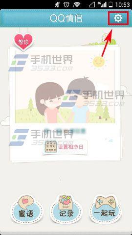 QQ情侣如何设置访问权限?QQ情侣设置访问权限的方法