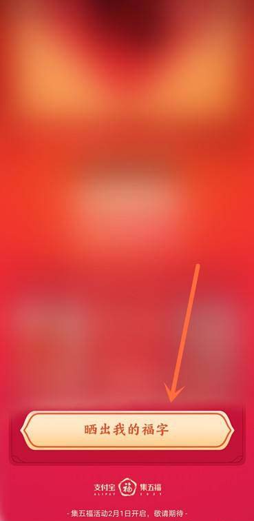 2021支付宝集五福怎么晒福字抽奖品?