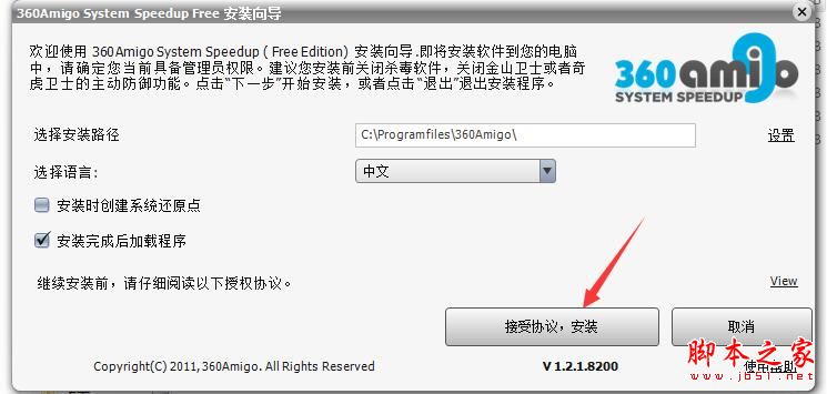 360Amigo如何激活 系统清理优化工具360Amigo中文安装及激活教程(附注册码)