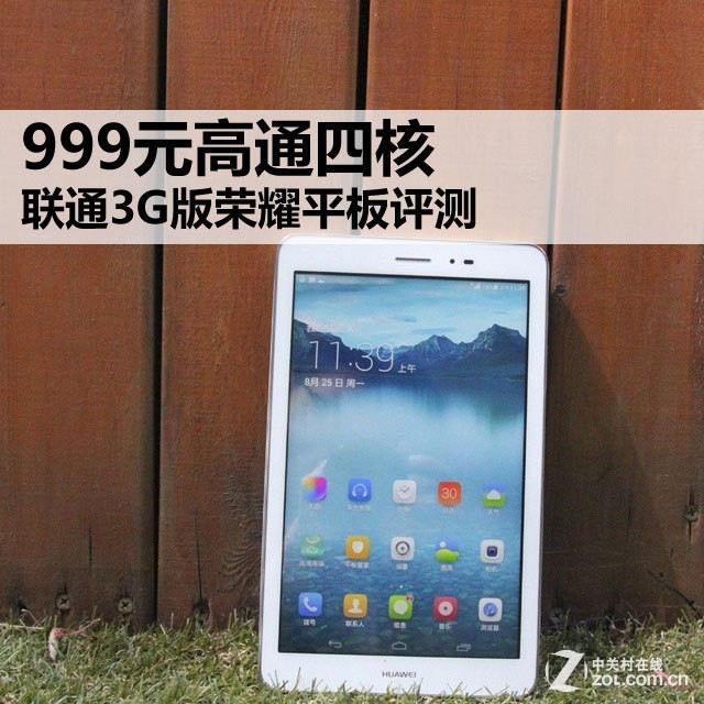 999元高通四核 联通3G版荣耀平板全面评测