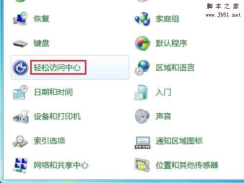如何用Windows 7开启或关闭屏幕键盘