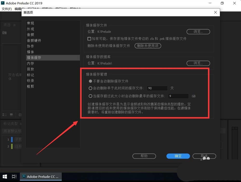Prelude2019怎么设置自动清理媒体缓存?