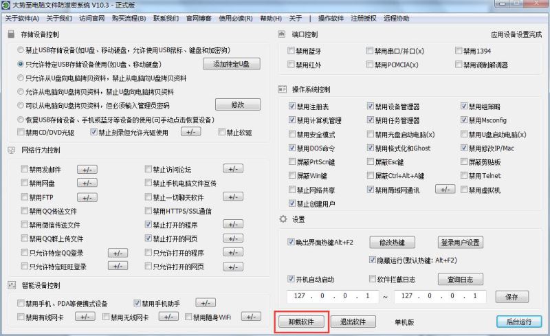 大势至计算机文件防泄密系统、电脑数据防泄漏软件、企业数据防泄密软件单机版V11.3使
