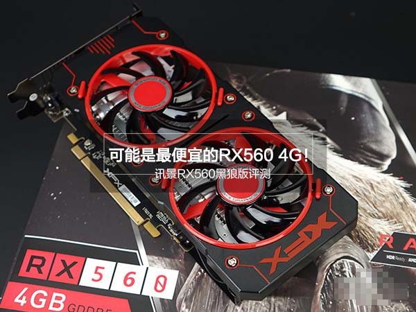 讯景RX560黑狼版怎么样？讯景RX560黑狼版深度评测图解