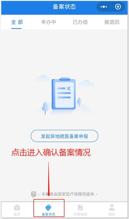 微信如何办理异地就医备案 微信异地就医备案办理方法