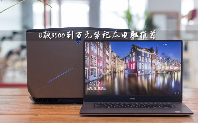 8款3500到万元笔记本电脑 2018从入门到高端笔记本推荐