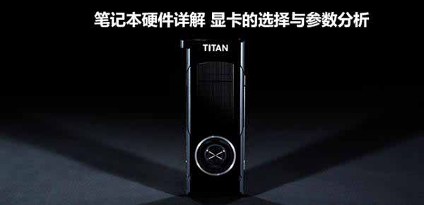 硬件详解:买笔记本电脑该选哪个显卡好?