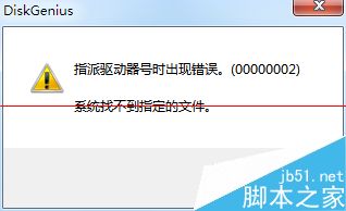 DiskGenius指派驱动器号出错的解决办法