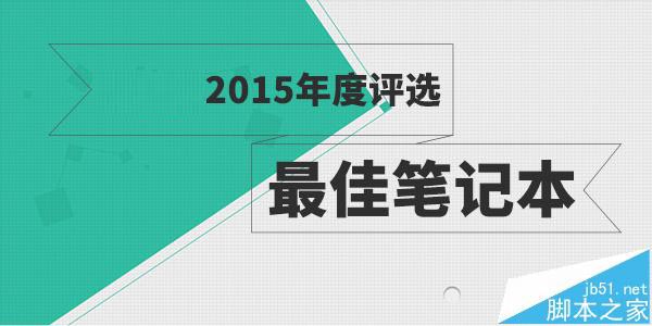 2015发布的笔记本电脑排行榜TOP10
