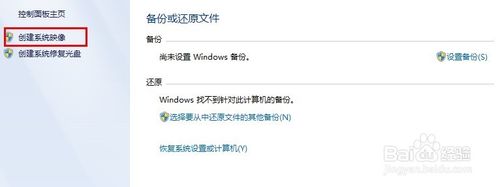 win7系统创建系统映像的详细教程