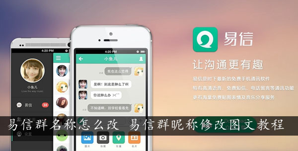 易信群名称怎么更改 易信群昵称修改图文教程