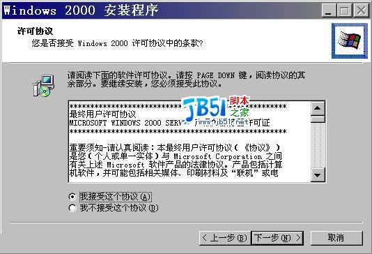 Windows 2000安装全接触