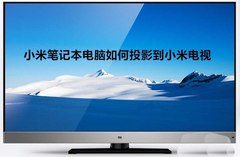 小米笔记本怎么连接小米电视投影?