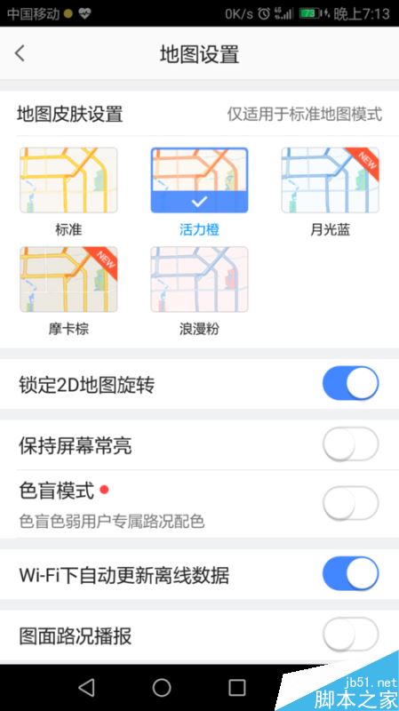 高德地图怎么更换界面颜色？高德地图皮肤设置教程