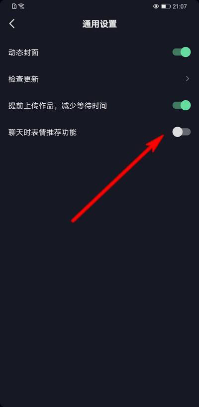 抖音如何关闭聊天时表情推荐功能?