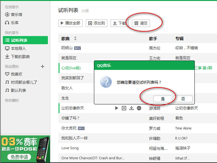 qq音乐怎么清空列表？QQ音乐播放列表歌曲删除方法图解