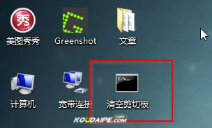 windows7怎么清空剪切板避免粘贴到某个不知名的地方