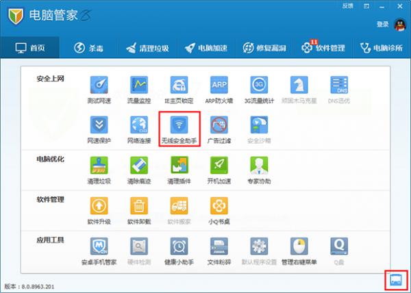 腾讯电脑管家教程之无线安全助手的使用