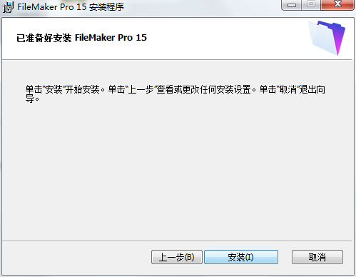 FileMaker Pro怎么安装？FileMaker Pro 15 Advanced安装破解图文详细教程