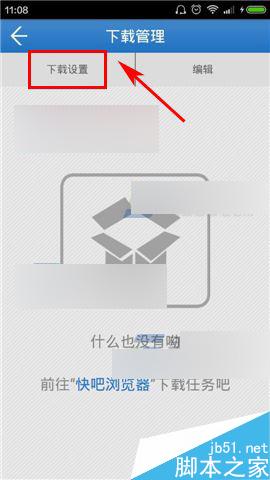快吧浏览器在下载东西时怎么关闭默认仅WiFi网络下下载?