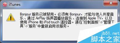 Win10打开iTunes提示bonjour服务已被禁用的解决方法