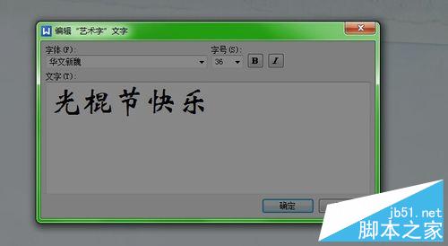 Word怎么更换文档背景和艺术字体?