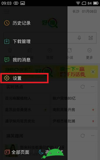 360好搜通知栏搜索怎么关闭？取消360好搜通知栏搜索功能方法图解