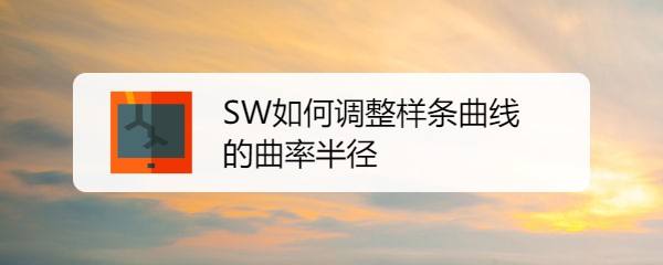 SolidWork样条曲线怎么调整曲率半径?