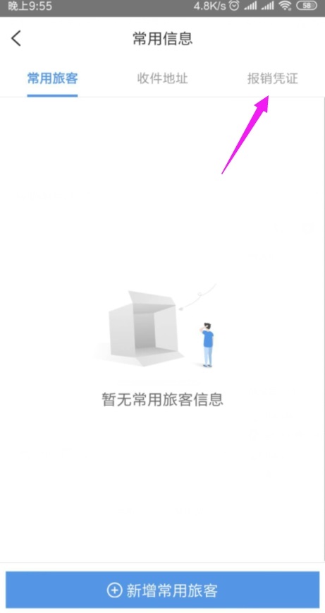 智行火车票怎么添加报销凭证?